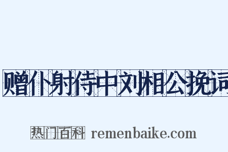 赠仆射侍中刘相公挽词是什么意思的图片